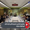 برگزاری همایش سفیران تعالی شرکت‌های گروه فولاد مبارکه